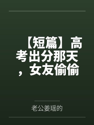 她们一定很爱你，对吧？by万幸万幸封面