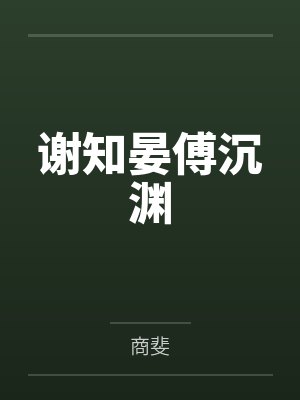 叶长歌云中鹤诸天投影封面