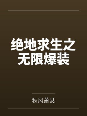 [完结98by番外]《开局一条狗》作者：半盏芯热（1v1）~补番封面