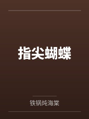 流氓公爵封面