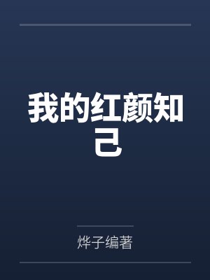 江亦清闻修晏封面