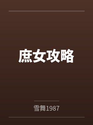 归途by葬心封面
