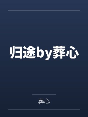 归途by葬心