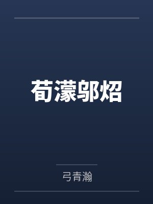 这个明星在深山种田封面