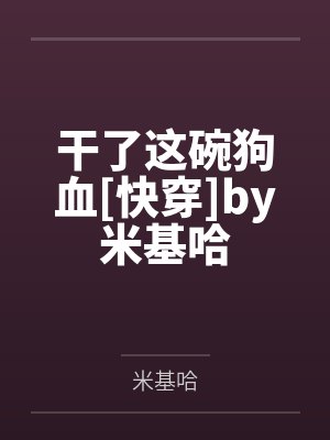 乔钰许相寻快穿：我在无限游戏当路人封面