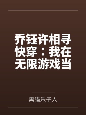 乔钰许相寻快穿：我在无限游戏当路人