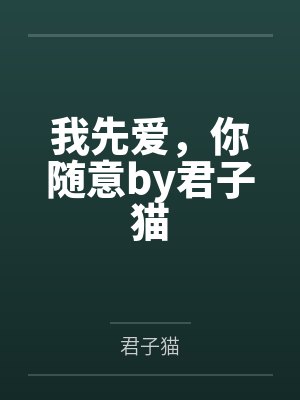 我先爱，你随意by君子猫