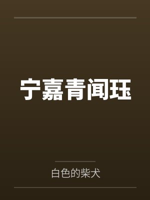 校花的贴身黑猫by兰斯洛特月封面
