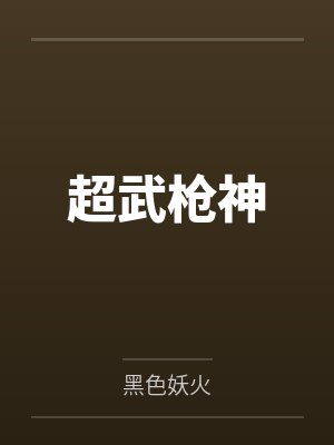 五行农夫by小影哥封面