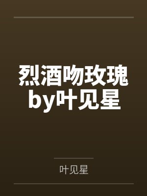 他日深情再相逢by米酥不是苏华晟封面