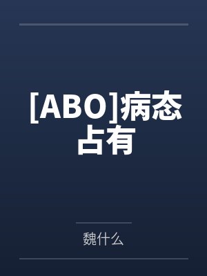 颜灼华无名封面