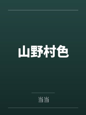 威震八方by莫奈何叶凡封面