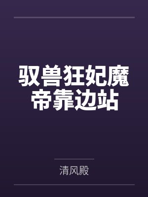 尘夏未了封面