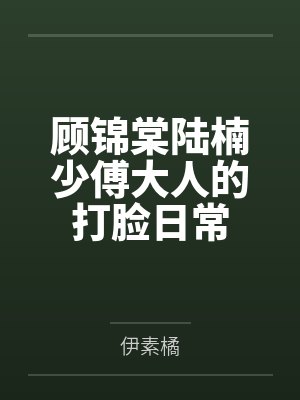 愚蠢假少爷活该被报复封面