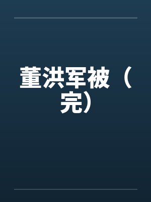 白篱梦by希行封面
