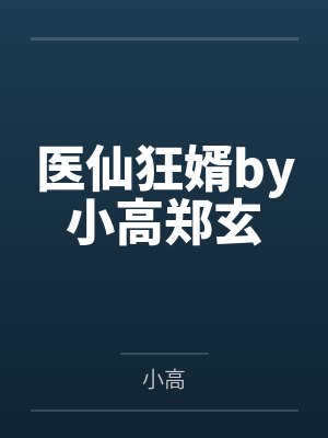 旷世骄子by答案永远倔强陈铁封面