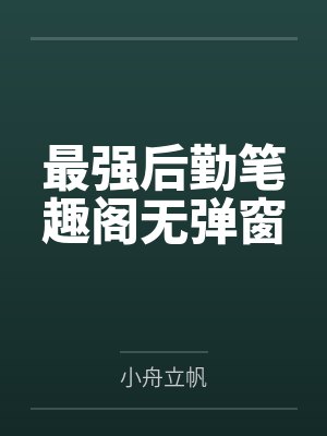 无可替代的Aby熬夜封面