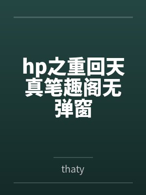 [海贼王同人] 一觉醒来香克斯又在和我道歉by佩拉封面