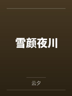 乙游女主自我意识觉醒中封面