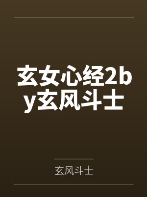 沈璃宋景泽糟糕，我养的小白脸竟是亲老公封面