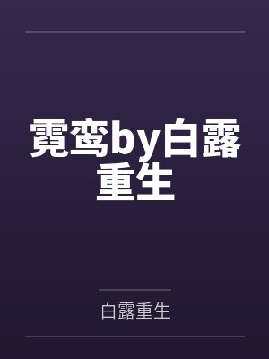 楚妗安祁渊颂钵响，古今通，我助太子杀九州封面