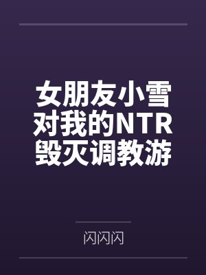 姜煦傅蓉微封面