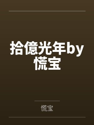 繁缕卫衣封面