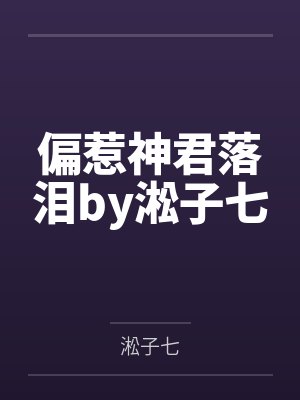 偏惹神君落泪by淞子七