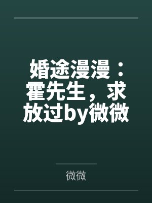 慕云欢沈离夜我见侯爷多病娇封面