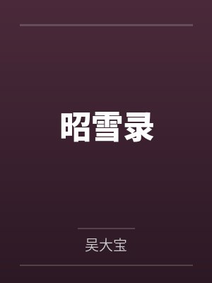 苏瓷温淮颂玩火!白切黑年下弟弟有点野!封面