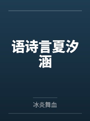 美食旅行家by小雪团子封面