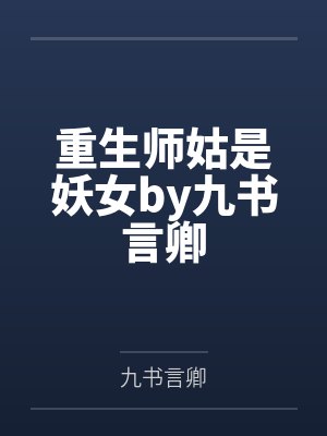 说好的悲惨男大呢封面