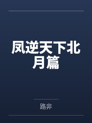 偏愛笔趣阁无弹窗封面