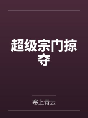 一步成妃封面