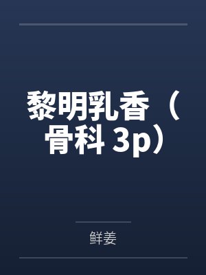 战神：我真的只是个弟弟封面
