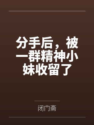 姜淮萧靖昭封面