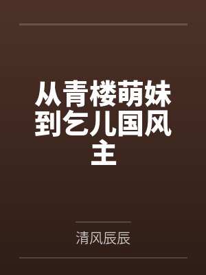 父亲的瑜伽美妻、我的瑜伽美母，怎么会被山村又丑又臭的老光棍调教成为他的骚婆娘，并自愿给他嗦屌吞精、成封面
