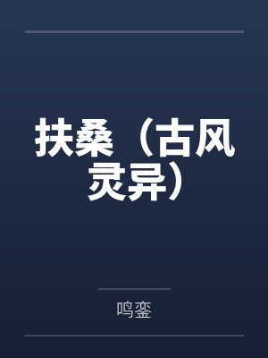 替身和白月光在一起怎么啦by归来山封面
