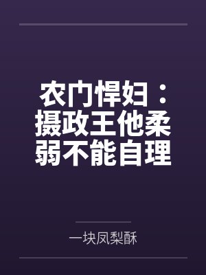 我召唤第四天灾来修鬼封面