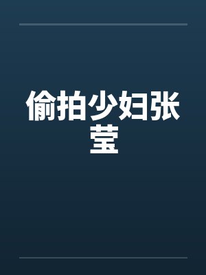 偷拍少妇张莹