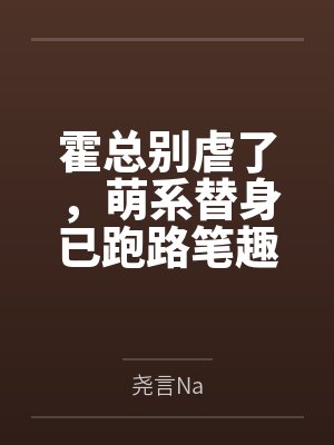 许莫小曼元仙封面