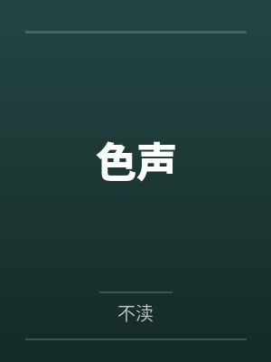 凌希穆无倦被觊觎的美人NPC杀疯了封面
