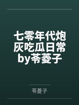 马甲只穿18层小说阅读封面