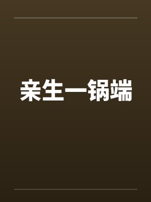 [综漫] cos超电磁炮的我穿越咒术啦by迥异封面