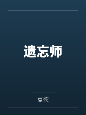 季云晚季岑仙妻要休夫封面