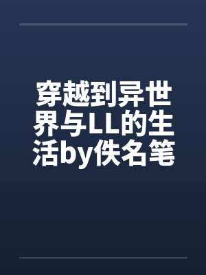 名门隐婚：闪婚娇妻有阴阳眼封面