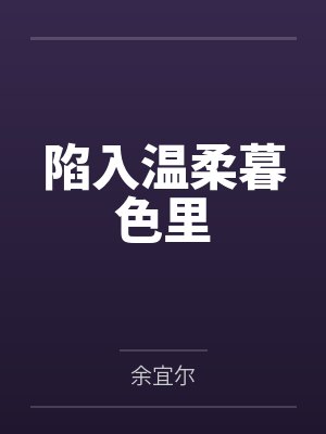 陷入温柔暮色里