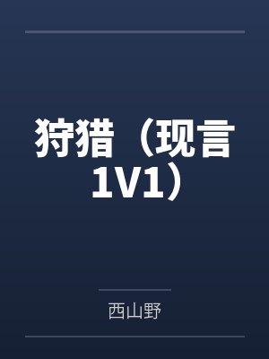 驯服野玫瑰[女尊]封面