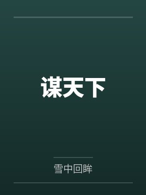 谋天下