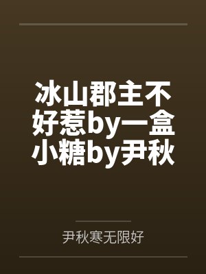 苏南丞小皇帝谋天下封面